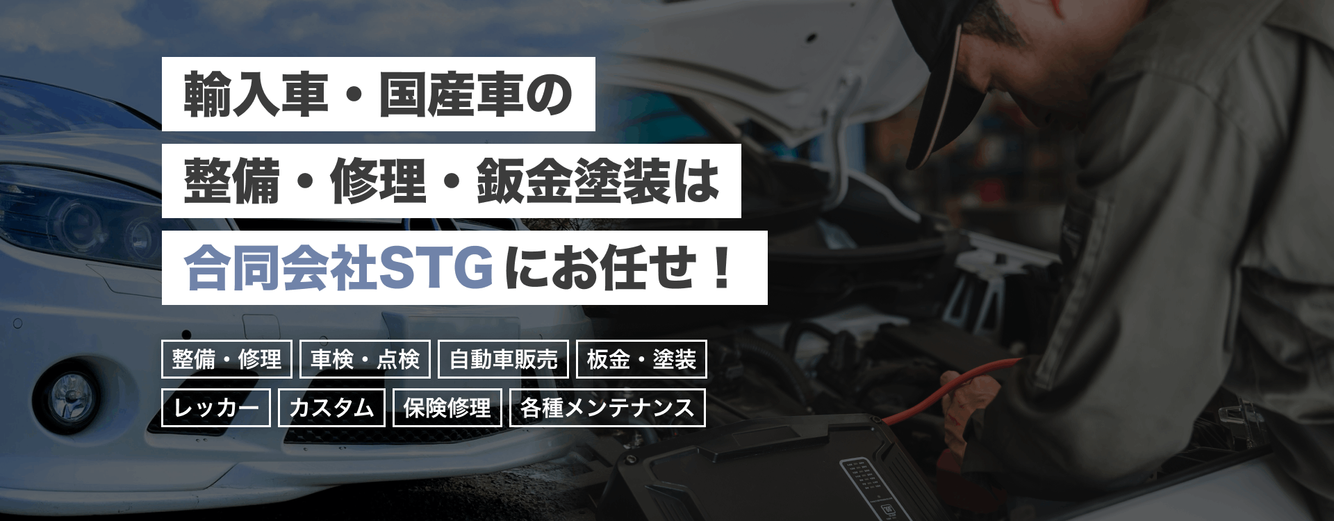輸入車・国産車の修理・メンテナンスは合同会社STGにお任せを