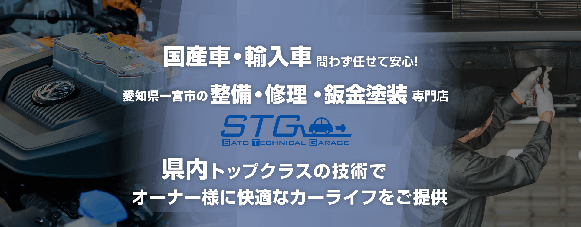 輸入車・国産車問わず任せて安心！いわき市（常磐湯本町・小名浜・内郷・平・泉町・鹿島町・好間町・四倉町・勿来・錦町・郷ヶ丘・中央台）の車検・整備・修理専門店 合同会社STG