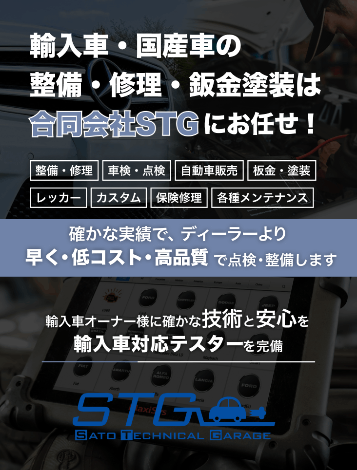輸入車・国産車の修理・メンテナンスは合同会社STGにお任せを